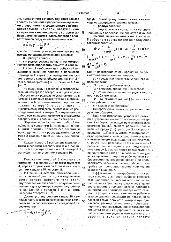 Центробежный инжектор (патент 1745360)