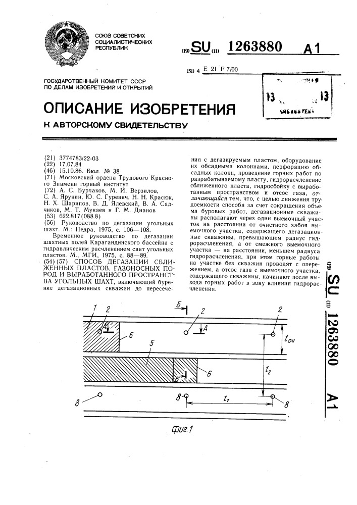 Способ дегазации сближенных пластов,газоносных пород и выработанного пространства угольных шахт (патент 1263880)