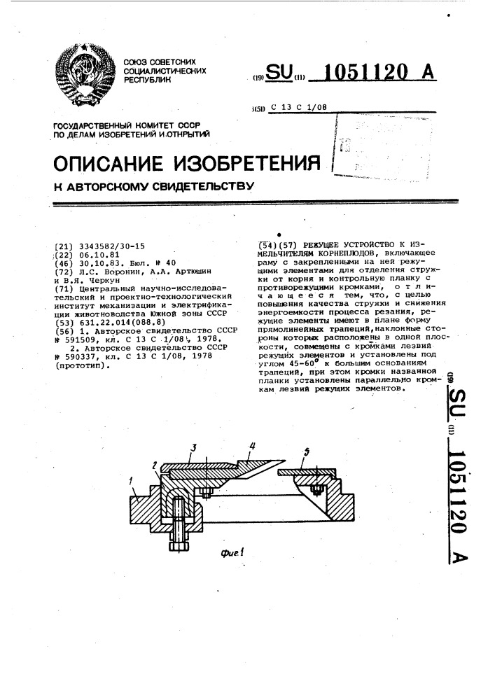 Режущее устройство к измельчителям корнеплодов (патент 1051120)