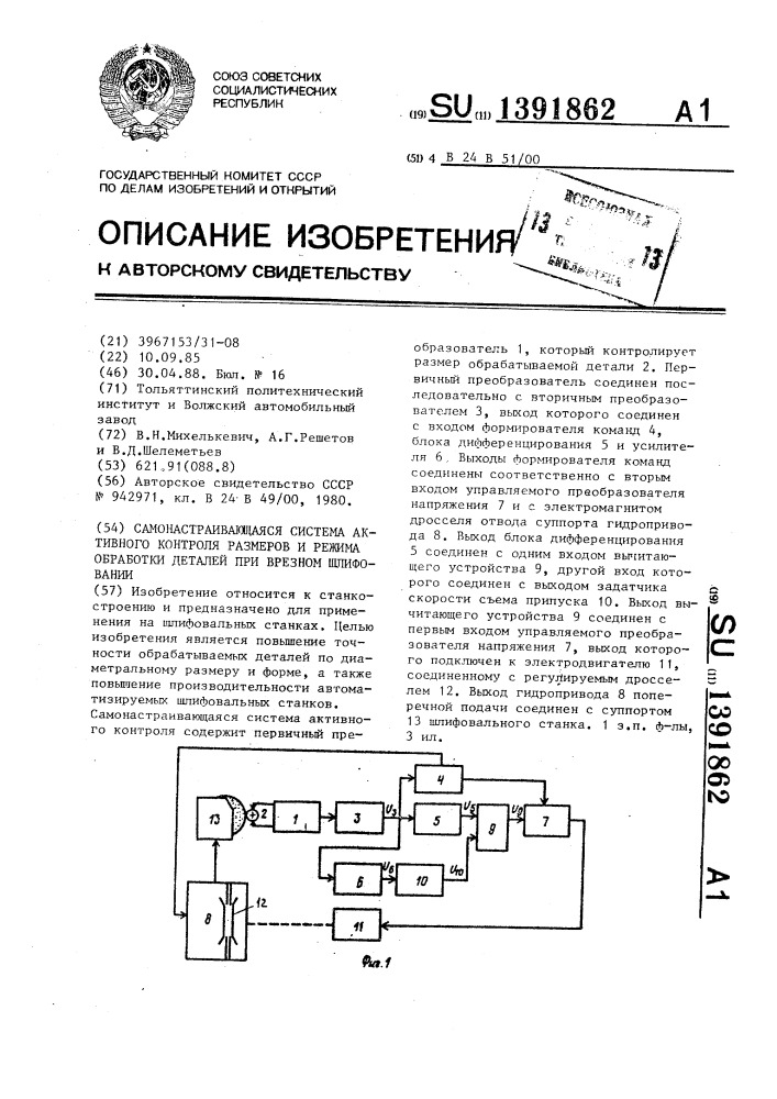 Самонастраивающаяся система активного контроля размеров и режима обработки деталей при врезном шлифовании (патент 1391862)