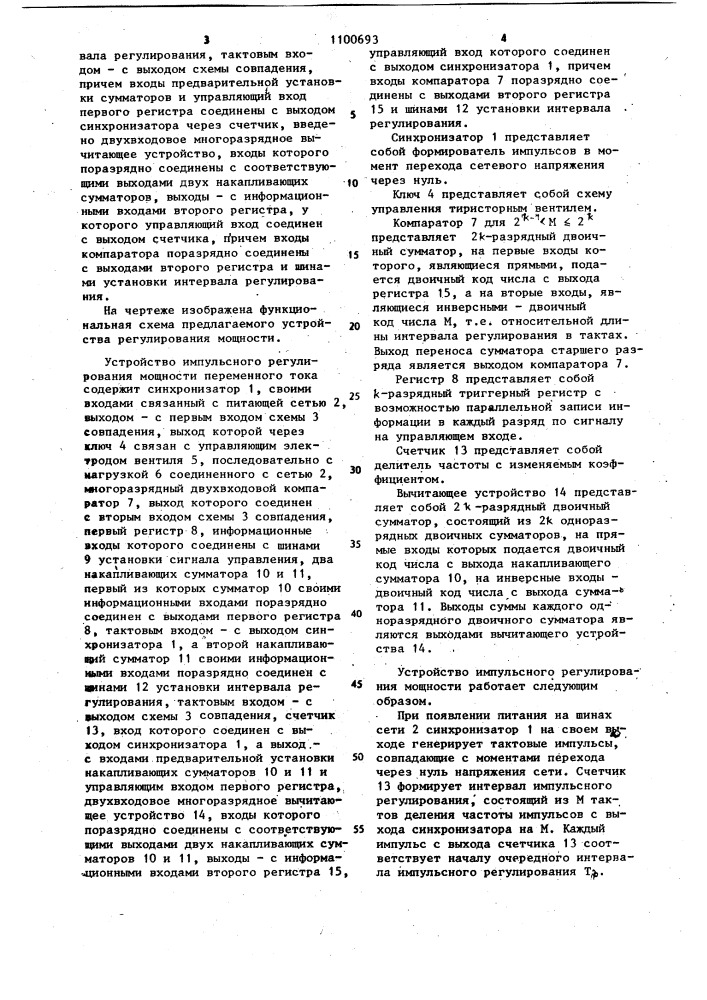 Устройство импульсного регулирования мощности переменного тока (патент 1100693)