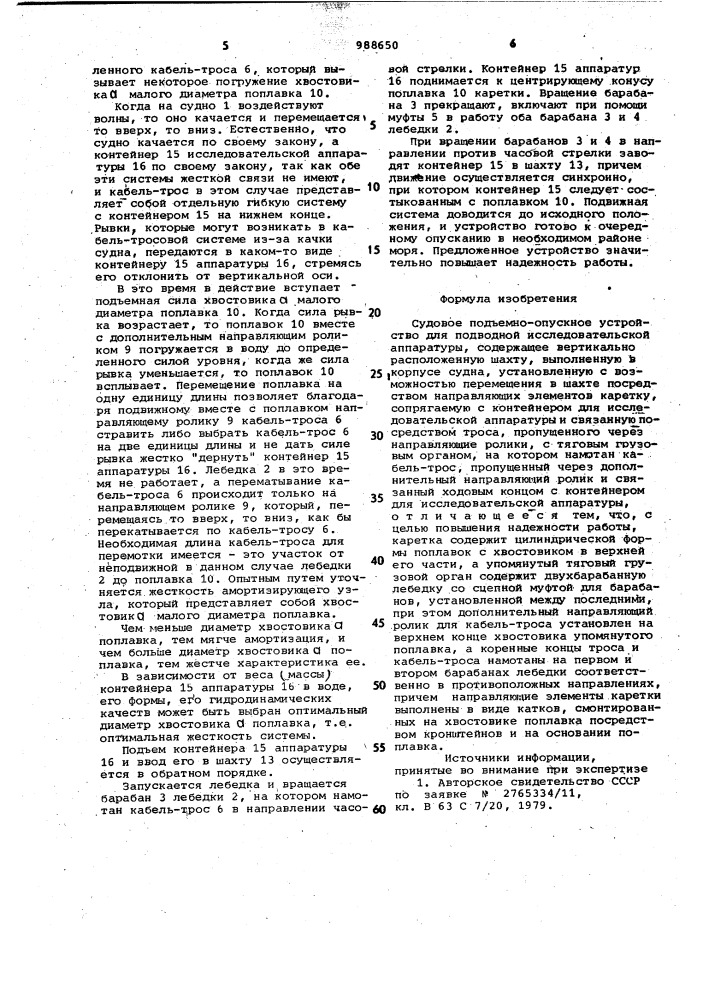 Судовое подъемно-опускное устройство для подводной исследовательской аппаратуры (патент 988650)