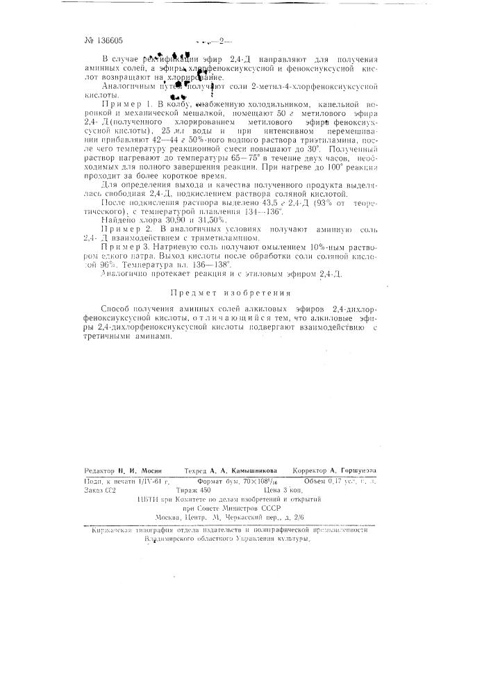 Способ получения аминных солей алкиловых эфиров 2,4- дихлорфеноксиуксусной кислоты (патент 136605)