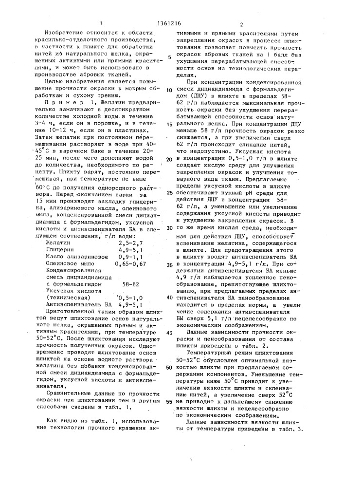 Шлихта для обработки нитей из натурального шелка,окрашенных активными или прямыми красителями (патент 1361216)