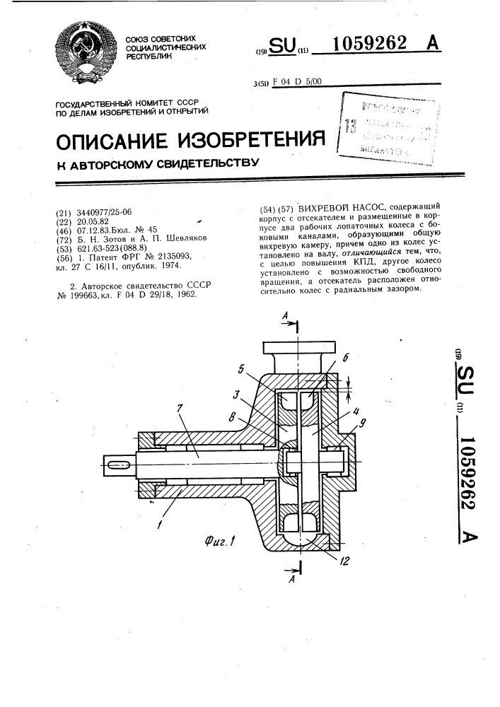 Вихревой насос (патент 1059262)