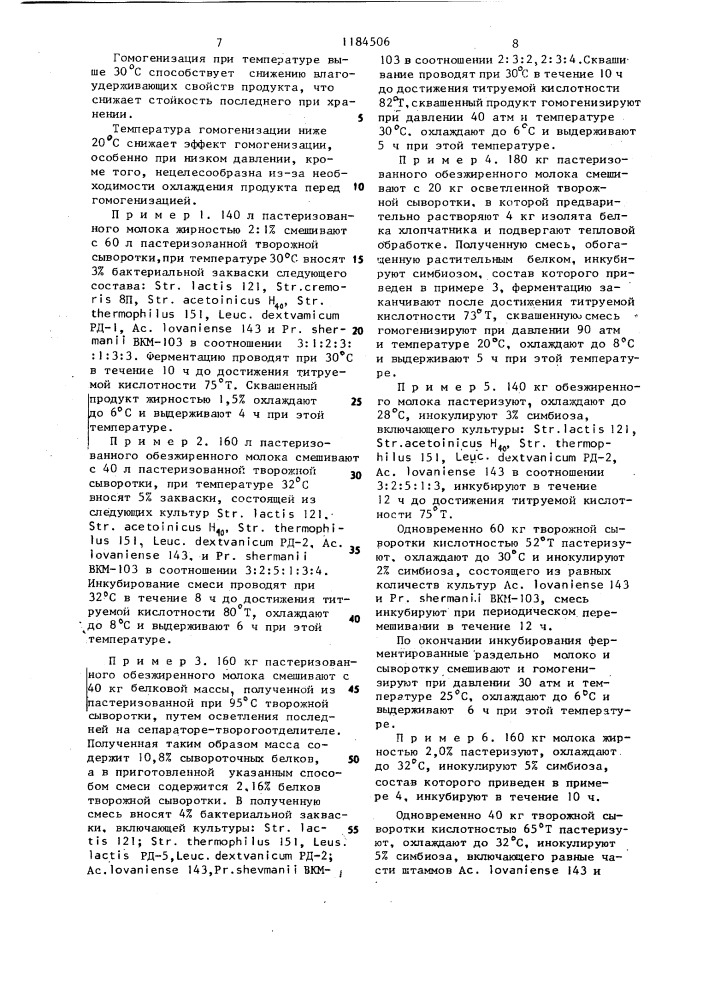 Способ получения кисломолочных напитков (патент 1184506)