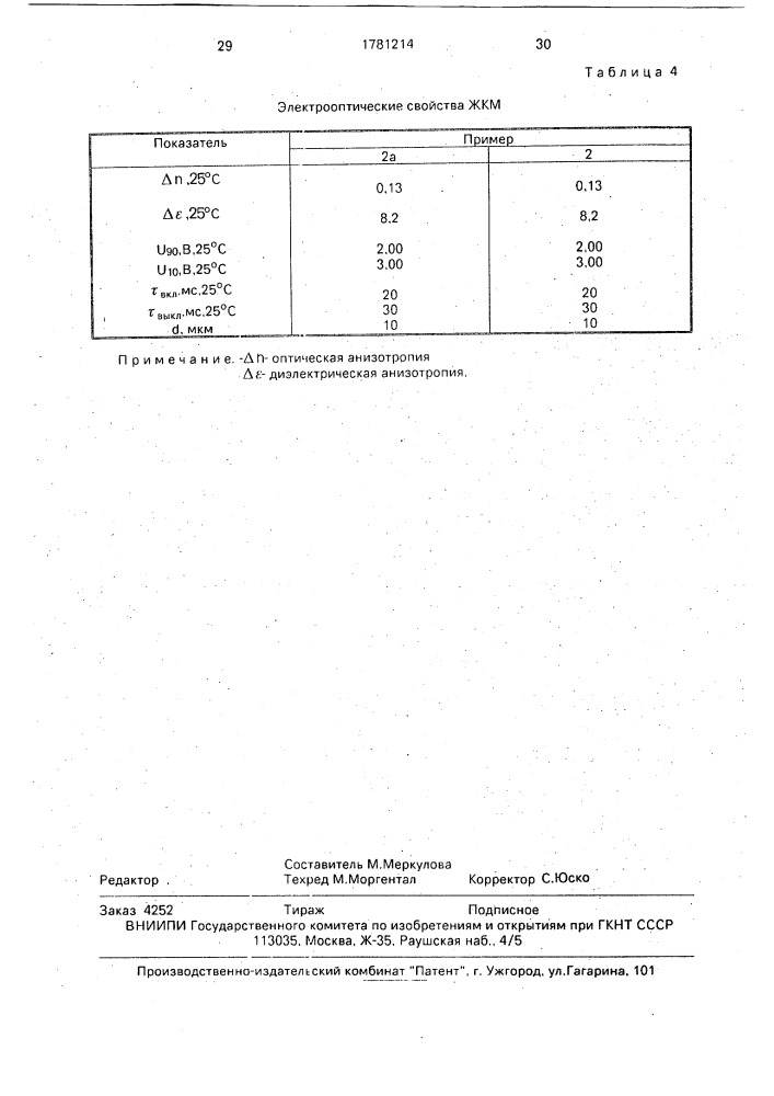 2-[4-(4-транс-алкил-3-метилциклогексил)-фенил]5-(4-транс- алкилциклогексил)пиридины в качестве компонентов жидкокристаллического материала и жидкокристаллический материал для электрооптических устройств (патент 1781214)