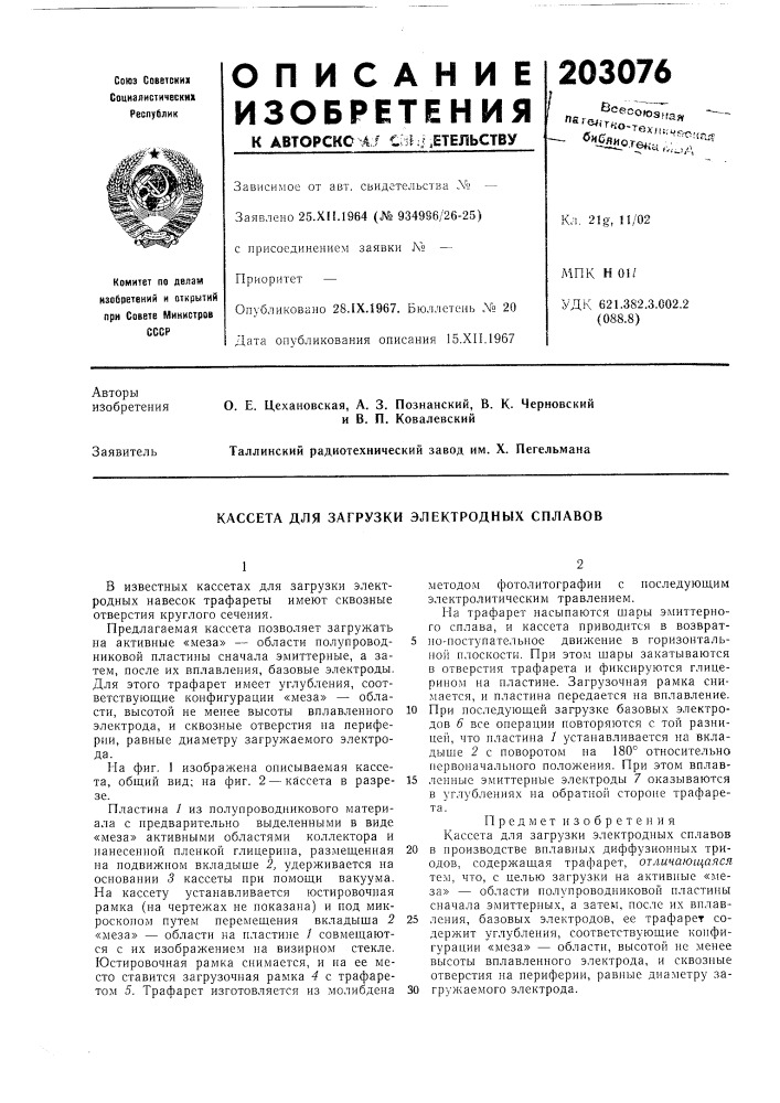 Кассета для загрузки электродных сплавов (патент 203076)
