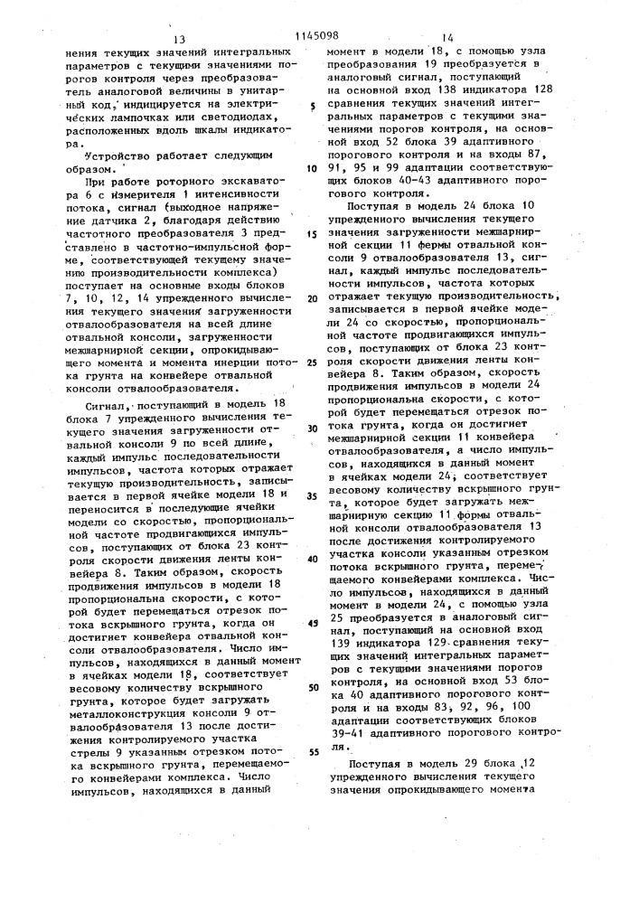 Устройство для автоматизированного контроля загруженности металлоконструкций оборудования роторных комплексов (патент 1145098)