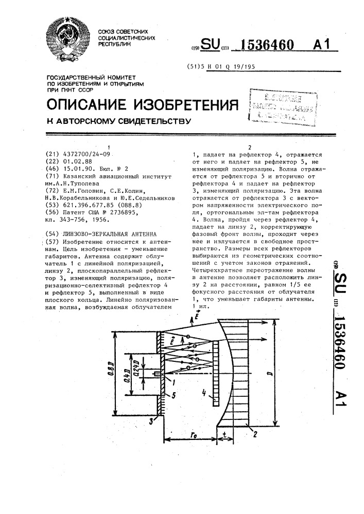 Линзово-зеркальная антенна (патент 1536460)