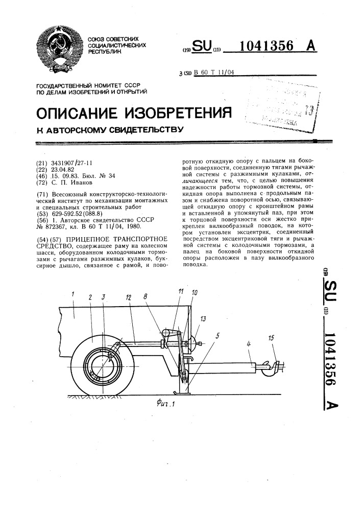Прицепное транспортное средство (патент 1041356)
