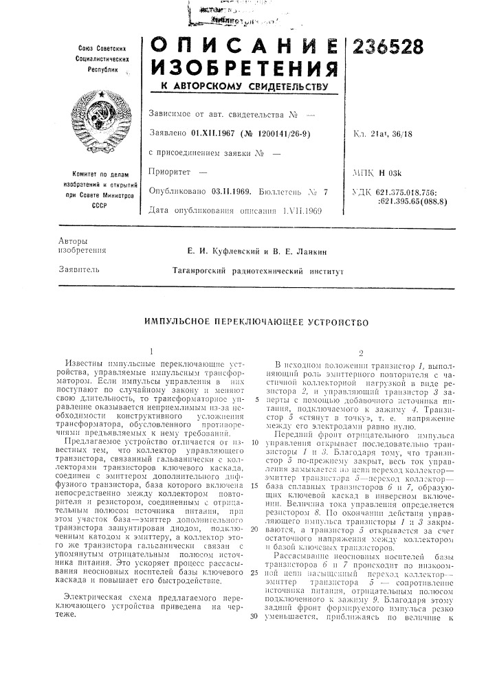 Импульсное переключающее устройство (патент 236528)