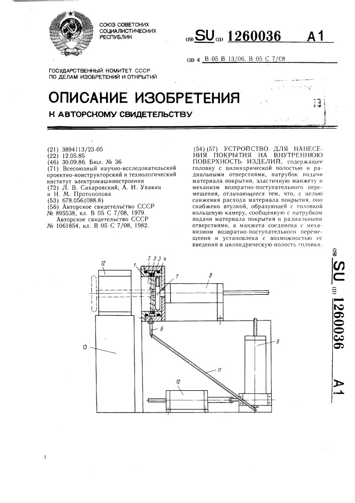 Устройство для нанесения покрытия на внутреннюю поверхность изделий (патент 1260036)