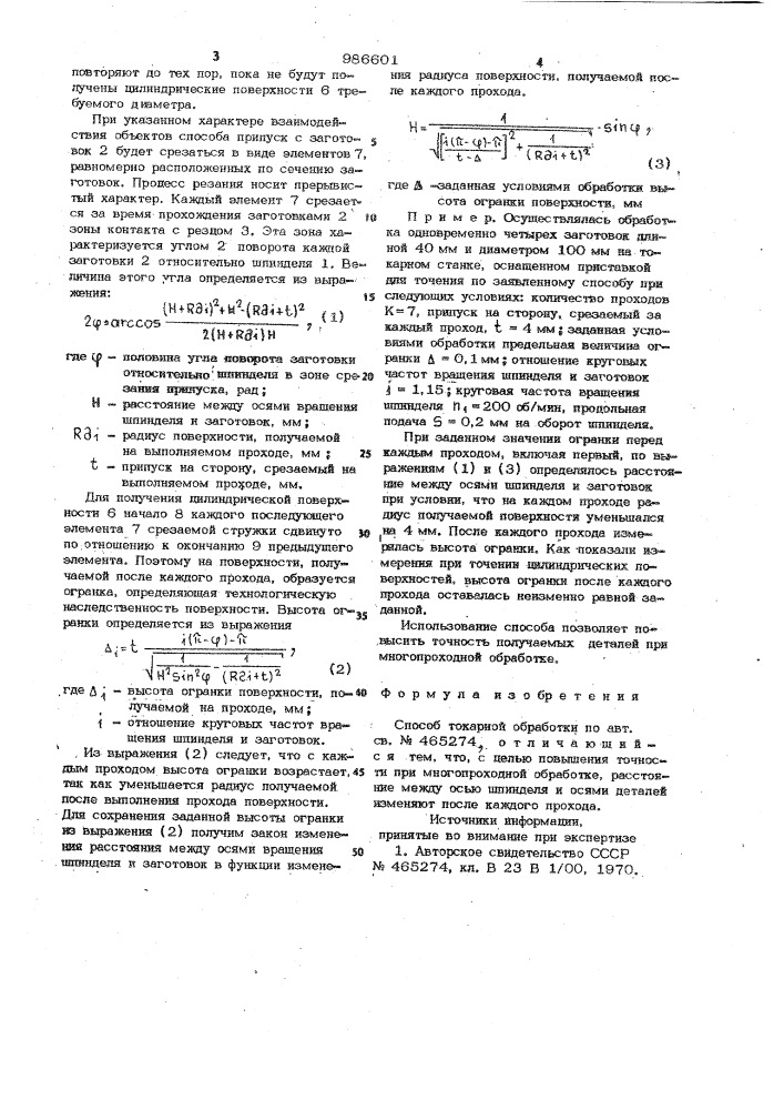 Способ токарной обработки (патент 986601)