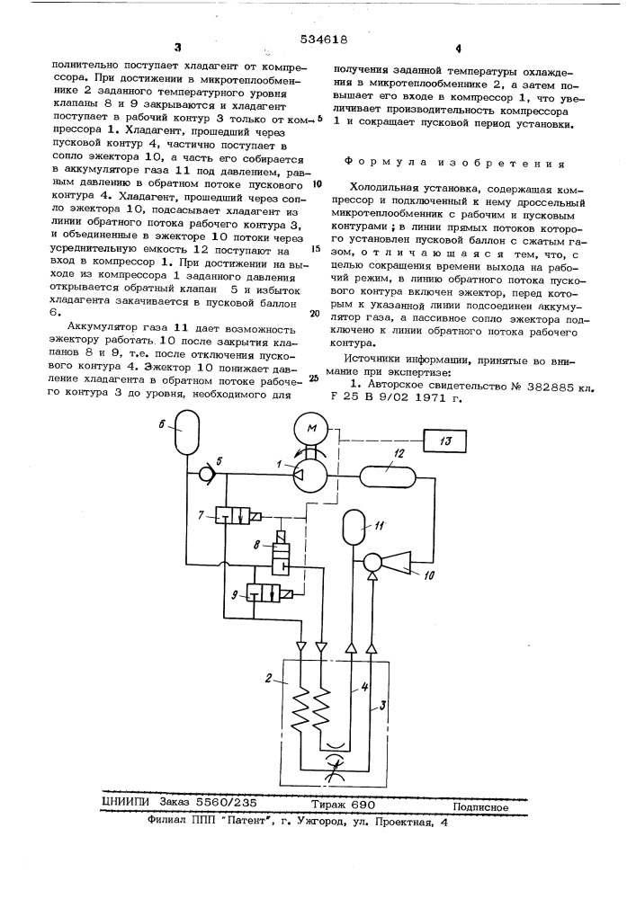 Холодильная установка (патент 534618)