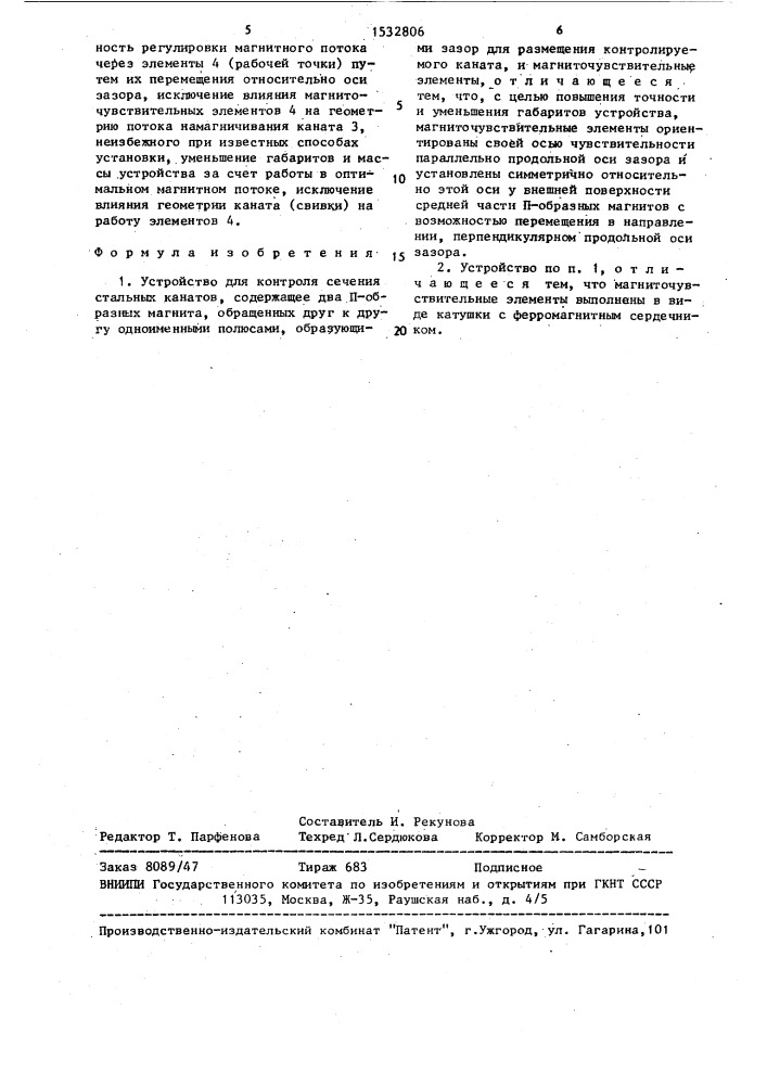 Устройство для контроля сечения стальных канатов (патент 1532806)