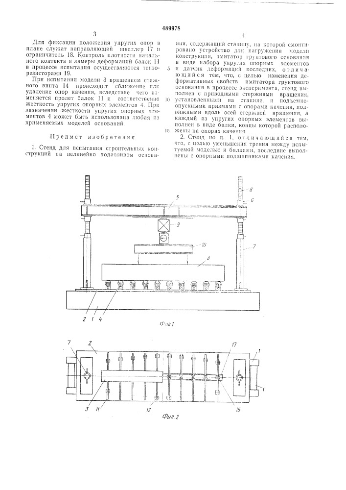 Стенд для испытания строительных конструкций (патент 489978)