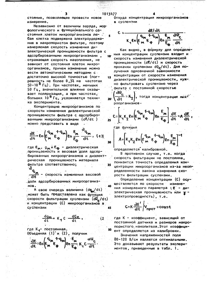 Способ определения концентрации микроорганизмов (патент 1013477)