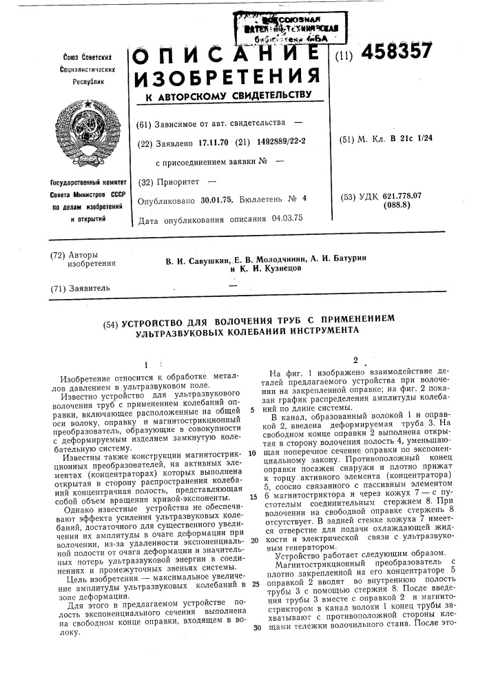 Устройство для волочения труб с применением ультразвуковых колебаний инструмента (патент 458357)