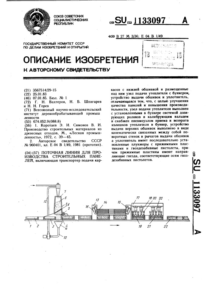 Поточная линия для производства строительных панелей (патент 1133097)
