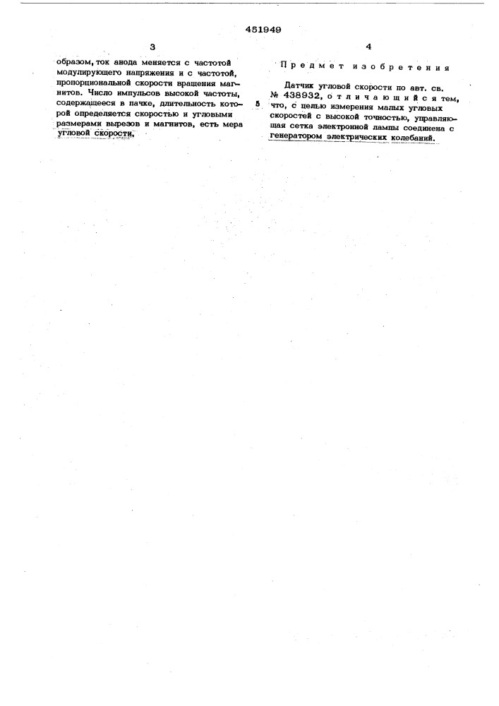 Датчик угловой скорости (патент 451949)