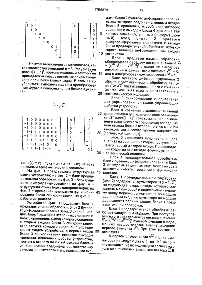 Устройство для распознавания на линейность булевых функций (патент 1756879)