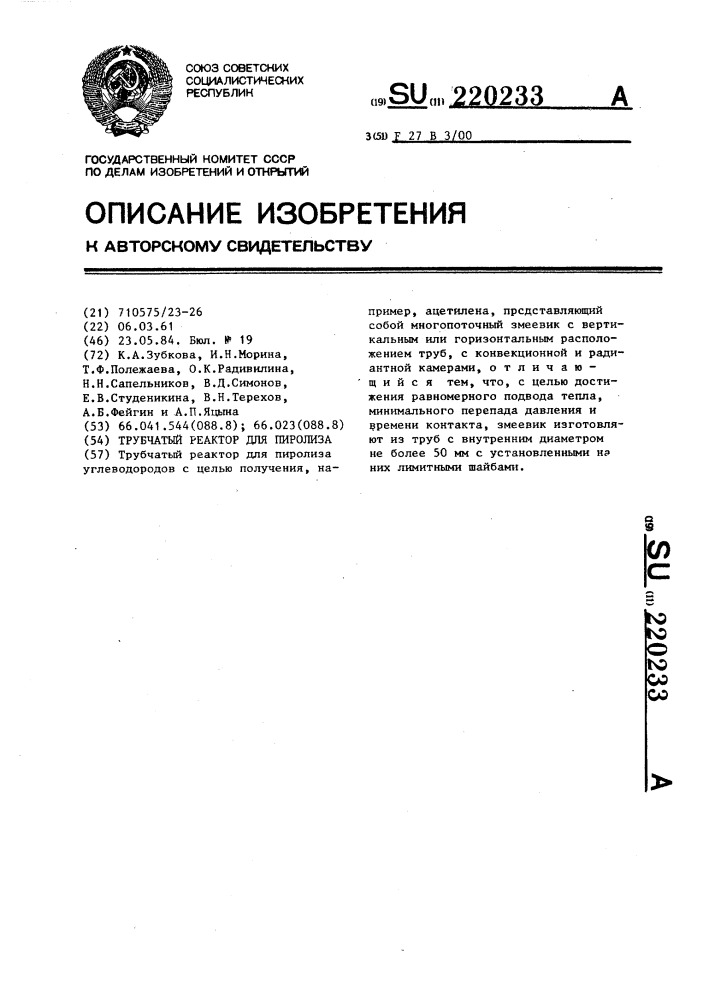 Трубчатый реактор для пиролиза (патент 220233)