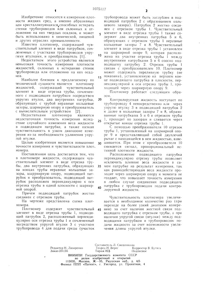 Плотномер жидкости (патент 1075117)