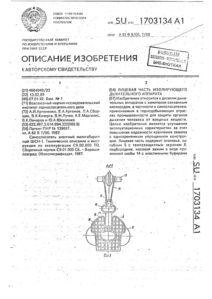 Лицевая часть изолирующего дыхательного аппарата (патент 1703134)