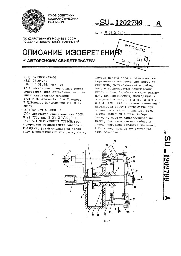 Загрузочное устройство (патент 1202799)