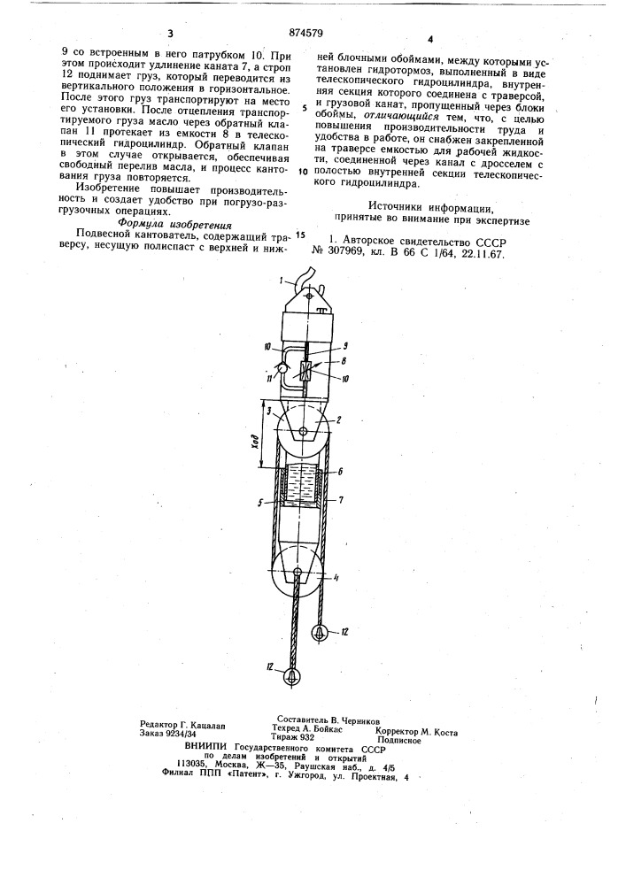Подвесной кантователь (патент 874579)