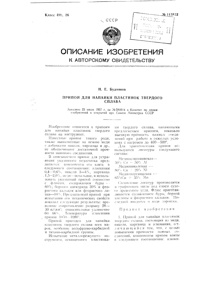 Припой для напайки пластинок твердого сплава (патент 113812)