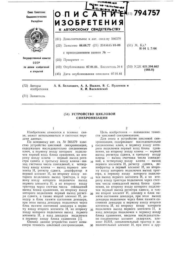 Устройство цикловой синхронизации (патент 794757)