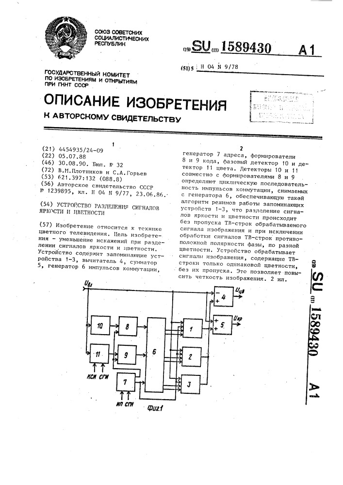 Устройство разделения сигналов яркости и цветности (патент 1589430)