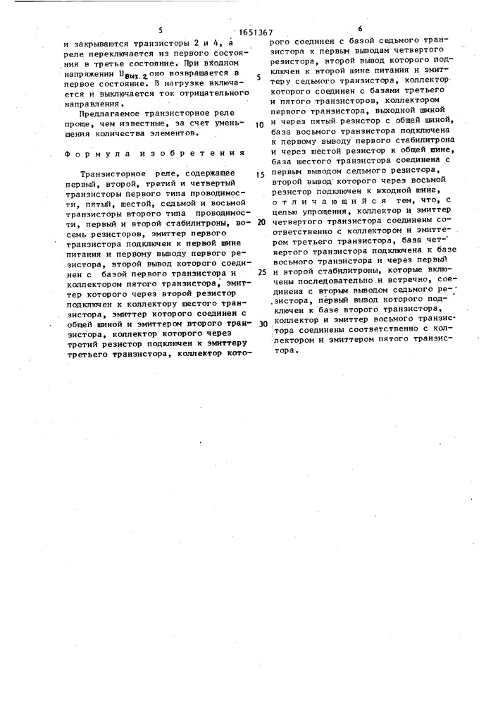 Транзисторное реле (патент 1651367)