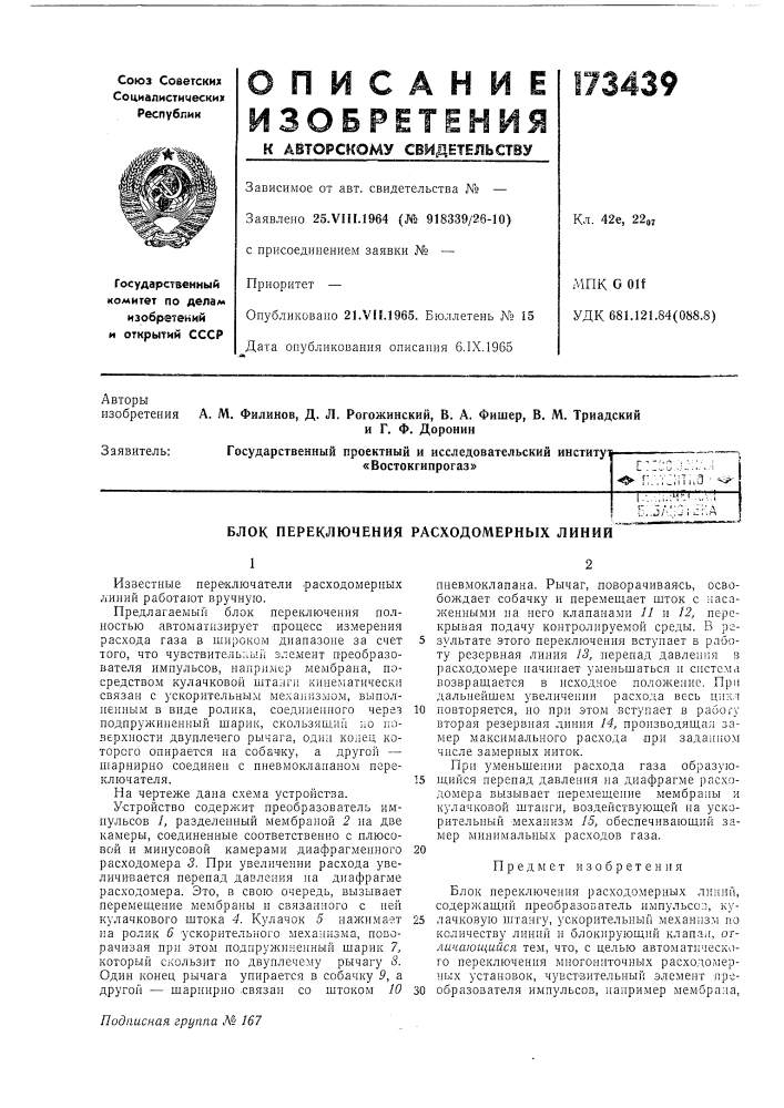 Блок переключения расходомерных линий (патент 173439)