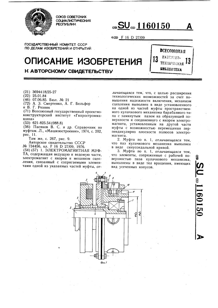Электромагнитная муфта (патент 1160150)