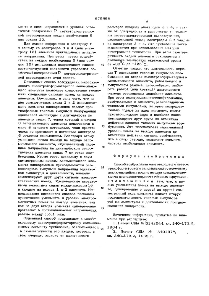 Способ возбуждения многовходового пьезотрансформаторного запоминающего элемента (патент 575698)