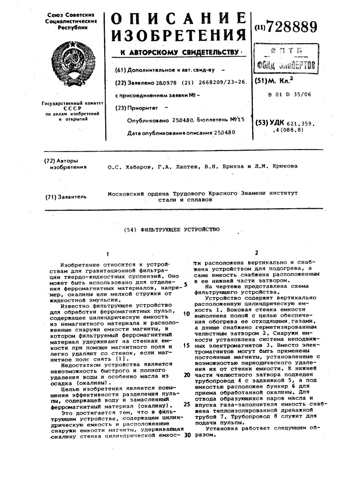 Фильтрующее устройство (патент 728889)