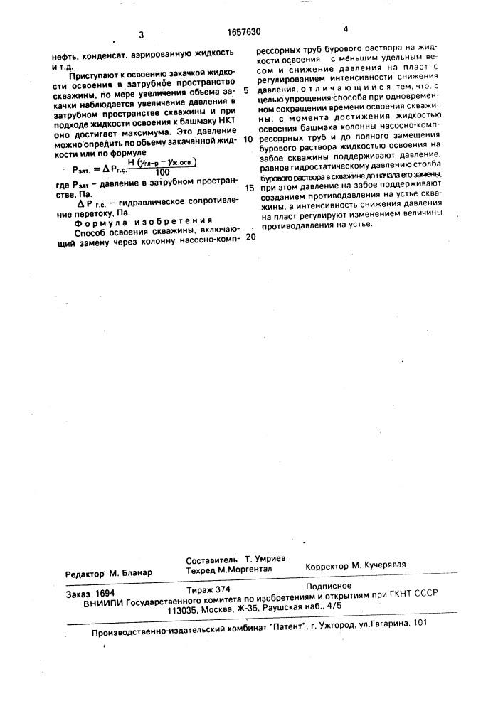 Способ освоения скважины (патент 1657630)