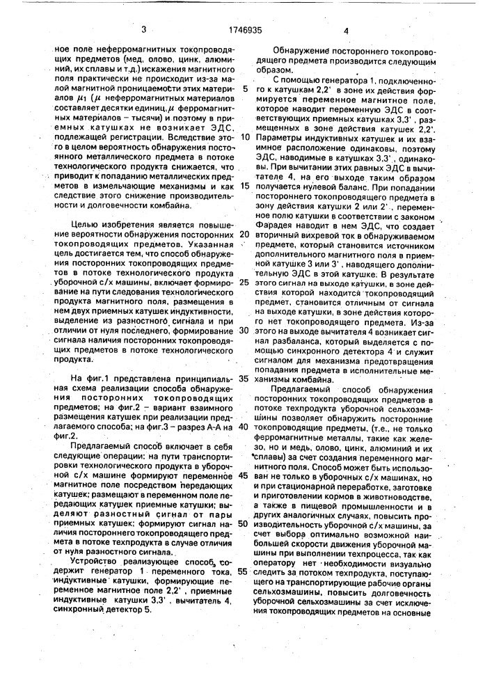 Способ обнаружения посторонних токопроходящих предметов в потоке технологического продукта уборочной сельскохозяйственной машины (патент 1746935)