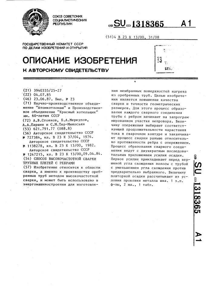 Способ высокочастотной сварки трубных плетей с ребрами (патент 1318365)