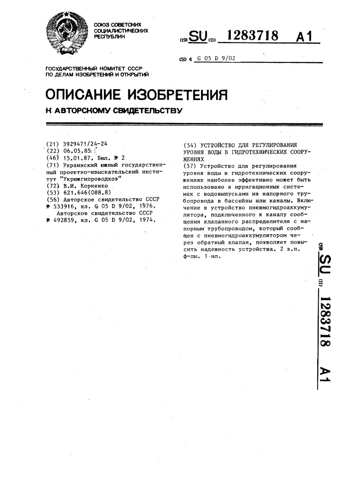 Устройство для регулирования уровня воды в гидротехнических сооружениях (патент 1283718)