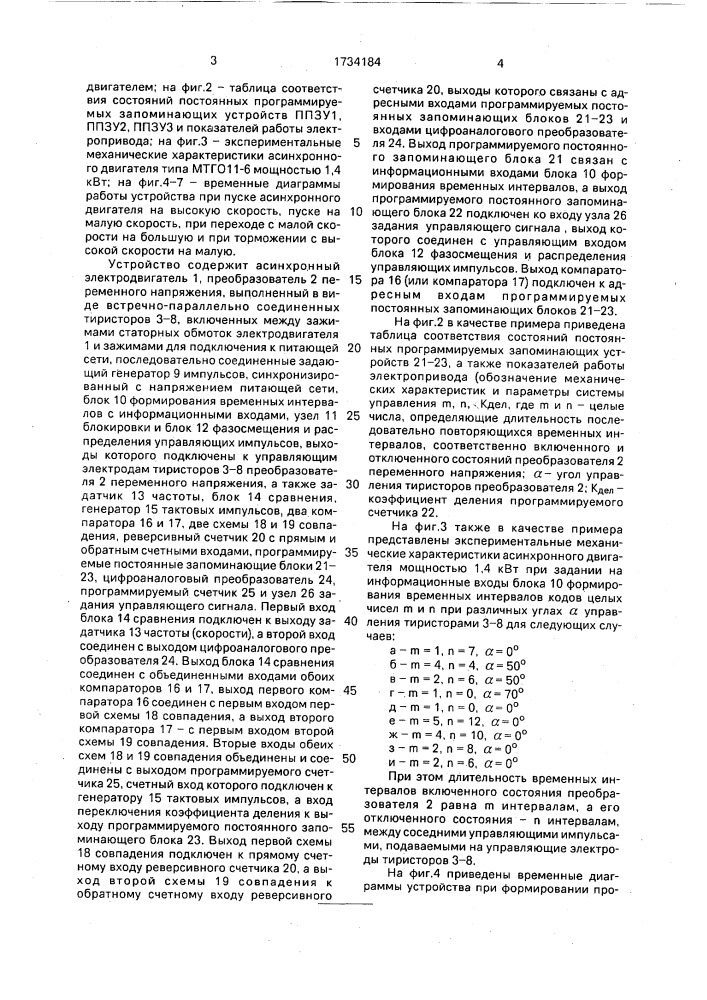Устройство для управления асинхронным электродвигателем (патент 1734184)