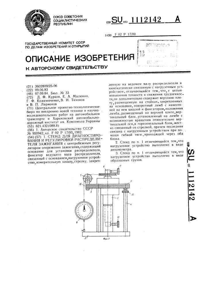 Стенд для диагностирования и регулировки распределителя зажигания (патент 1112142)