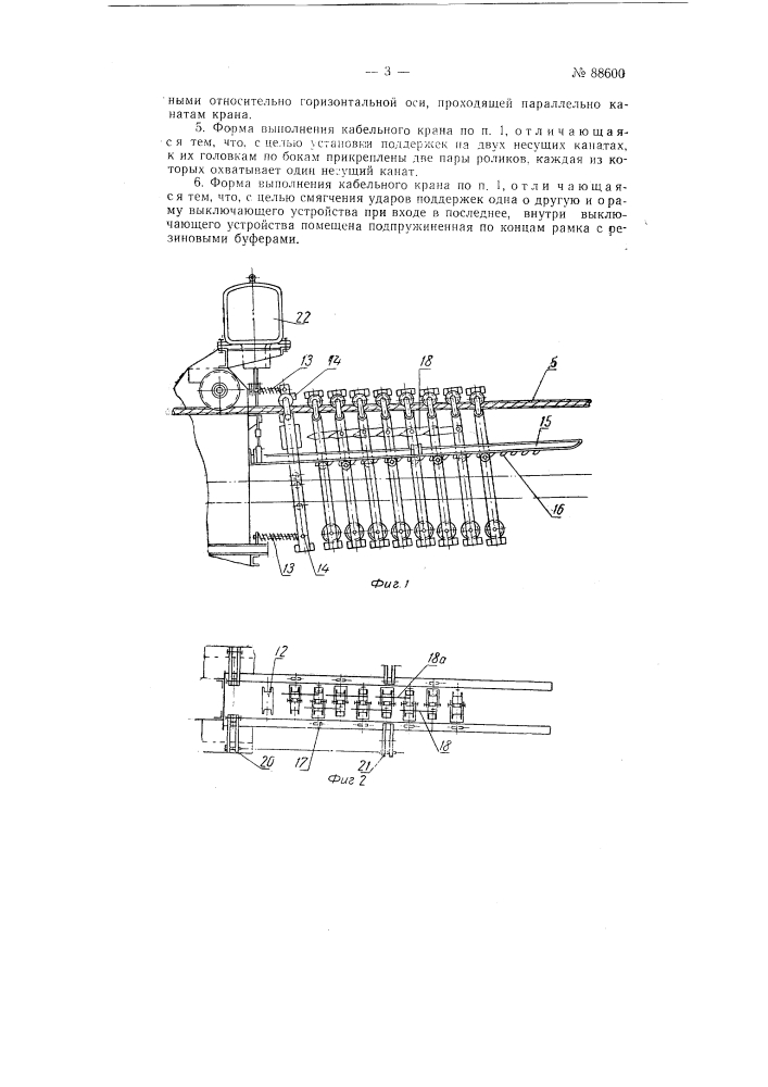 Кабельный кран с движущимися поддержками, выключаемыми у концевых опор (патент 88600)