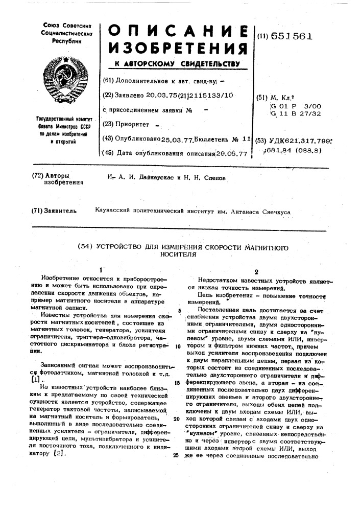 Устройство для измерения скорости движения магнитного носителя (патент 551561)