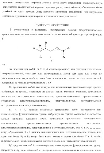 Новые соединения - стимуляторы секреции гормона роста (патент 2382042)