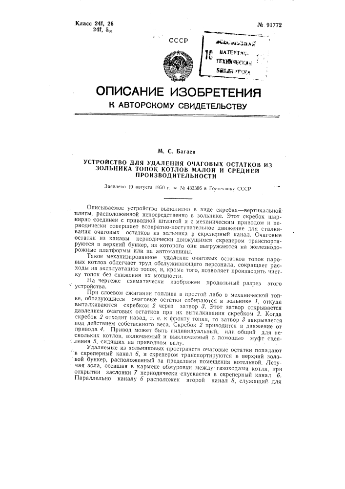 Устройство для удаления очаговых остатков из зольника топок котлов малой и средней производительности (патент 91772)