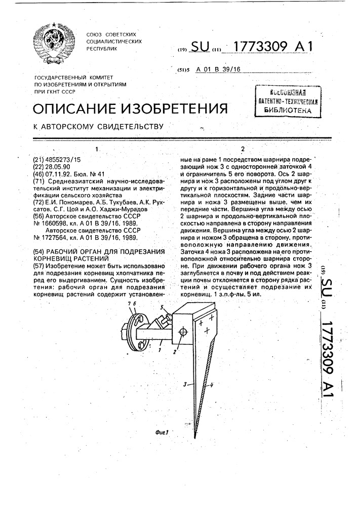 Рабочий орган для подрезания корневищ растений (патент 1773309)